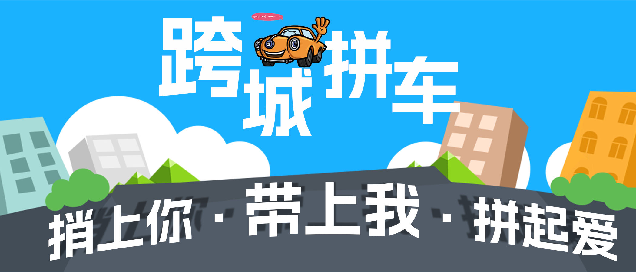 拼车宣传图